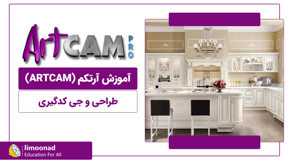 آموزش آرتکم (ARTCAM) طراحی و جی کدگیری