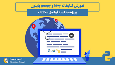 آموزش کتابخانه kivy و geopy پایتون | پروژه محاسبه فواصل مختلف