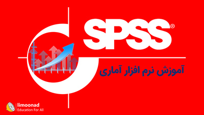 آموزش نرم افزار آماری SPSS