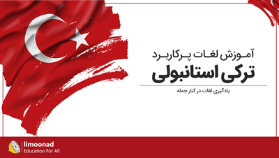 آموزش لغات پرکاربرد ترکی استانبولی