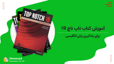 آموزش کتاب تاپ ناچ 1B برای یادگیری زبان انگلیسی