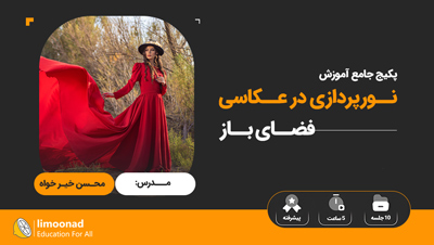 پکیج جامع آموزش نورپردازی در عکاسی فضای باز