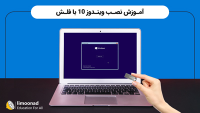 آموزش نصب ویندوز 10 با فلش