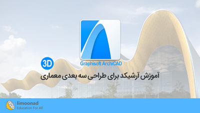 آموزش رایگان آرشیکد (ArchiCAD) برای طراحی سه بعدی معماری