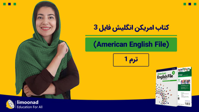 آموزش کتاب امریکن انگلیش فایل 3 (American English File) - ترم 1