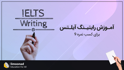 آموزش رایتینگ آیلتس برای کسب نمره 9