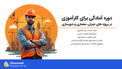 دوره آمادگی برای کارآموزی در پروژه های عمران، معماری و شهرسازی