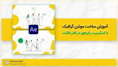 آموزش رایگان ریگ و انیمیت کاراکتر با اسکریپت رابرهوز