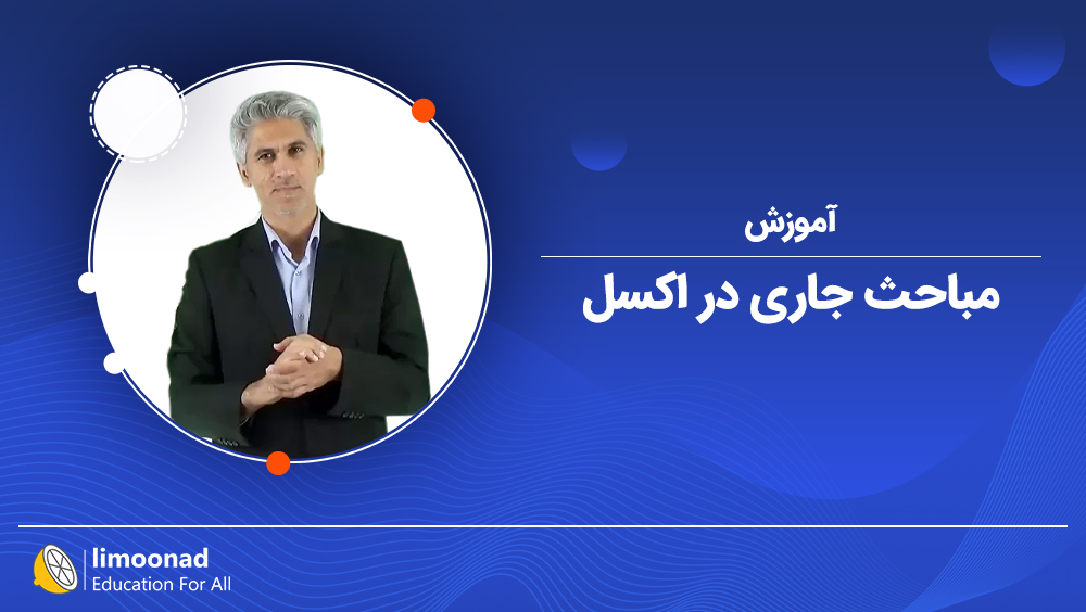 آموزش مباحث جاری در حسابداری
