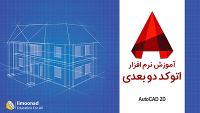 آموزش نرم افزار اتوکد دو بعدی (AutoCAD 2D)