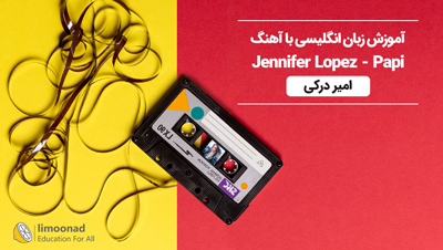 آموزش زبان انگلیسی با آهنگ Jennifer Lopez - Papi