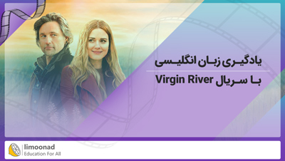 یادگیری زبان انگلیسی با سریال Virgin River