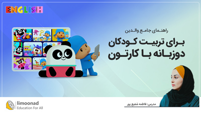 راهنمای جامع والدین برای تربیت کودکان دوزبانه با کارتون