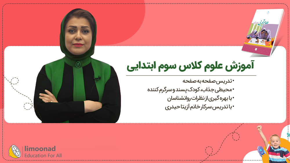 آموزش علوم کلاس سوم ابتدایی | تدریس صفحه به صفحه آزیتا حیدری