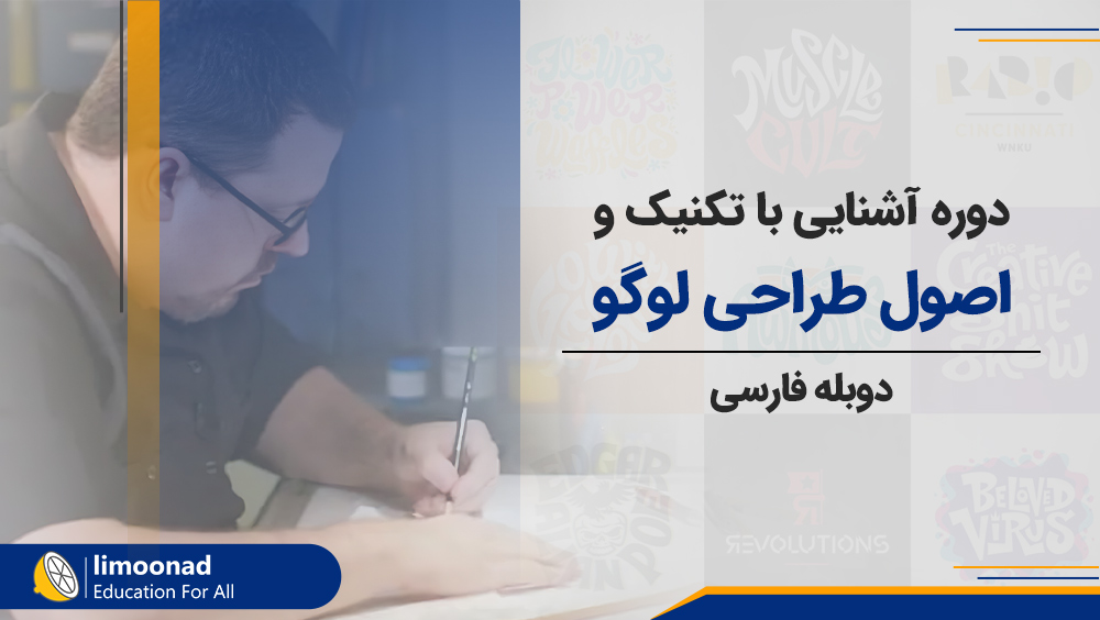 دوره آشنایی با تکنیک و اصول طراحی لوگو - دوبله فارسی