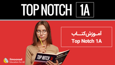 آموزش کتاب Top Notch 1A (تاپ ناچ 1A)