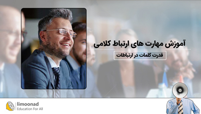 آموزش مهارت های ارتباط کلامی | قدرت کلمات در ارتباطات