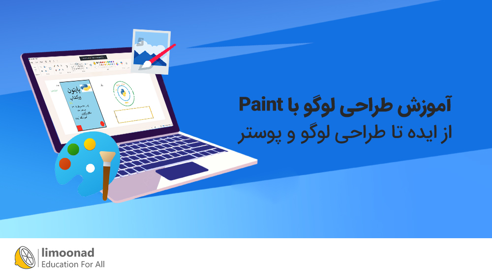 آموزش طراحی لوگو با Paint | از ایده تا طراحی لوگو و پوستر