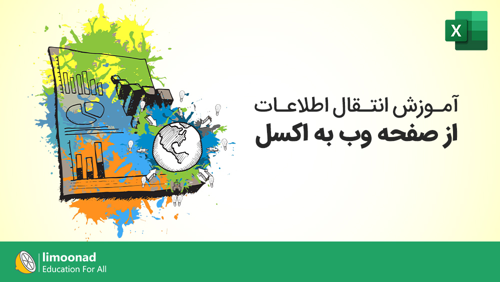 آموزش انتقال اطلاعات از صفحه وب به اکسل