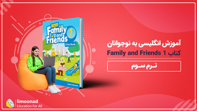 آموزش انگلیسی به نوجوانان کتاب Family and Friends 1 - ترم سوم