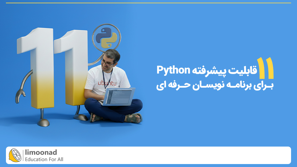 ۱۱ قابلیت پیشرفته Python برای برنامه نویسان حرفه ای