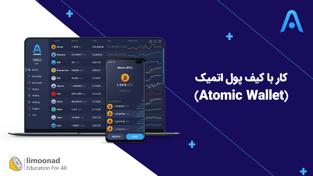 آموزش کار با کیف پول اتمیک (Atomic Wallet)