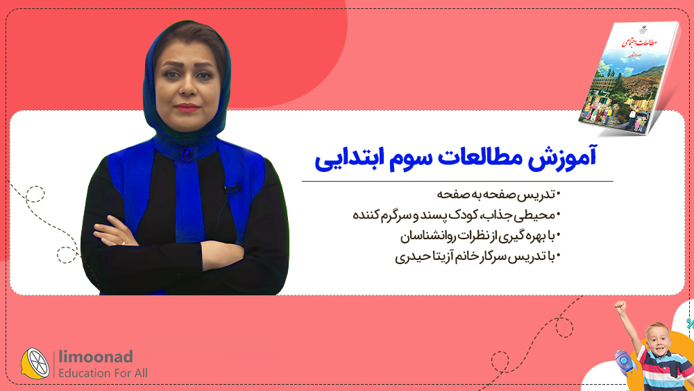 آموزش مطالعات سوم ابتدایی | تدریس صفحه به صفحه آزیتا حیدری