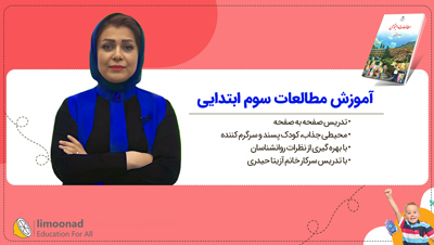 آموزش مطالعات سوم ابتدایی | تدریس صفحه به صفحه آزیتا حیدری
