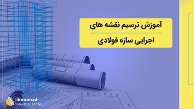 آموزش ترسیم نقشه های اجرایی سازه فولادی