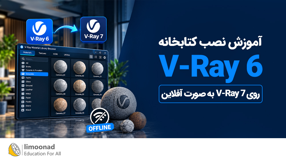 آموزش نصب کتابخانه V-Ray 6 روی V-Ray 7 به صورت آفلاین