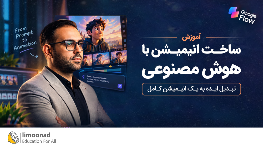 آموزش ساخت انیمیشن با هوش مصنوعی | From Prompt to Animation