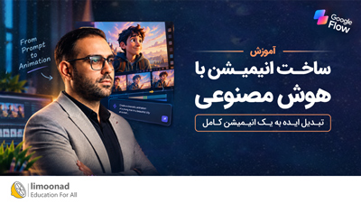 آموزش ساخت انیمیشن با هوش مصنوعی | From Prompt to Animation