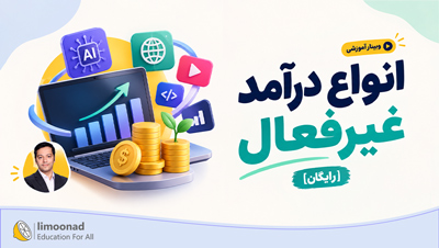 وبینار آموزشی انواع درآمد غیرفعال [رایگان]