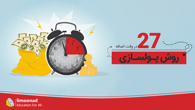 دوره ۲۷ روش پولسازی در وقت اضافه