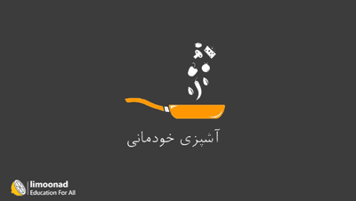 کلاس آموزش آشپزی مقدماتی