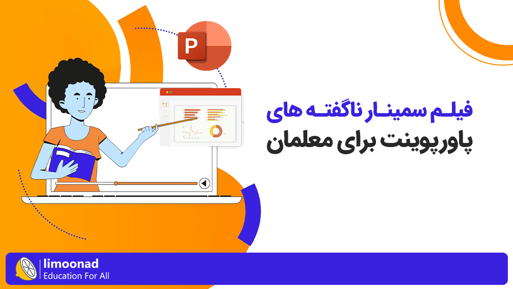 فیلم سمینار ناگفته های پاورپوینت برای معلمان و تدریس
