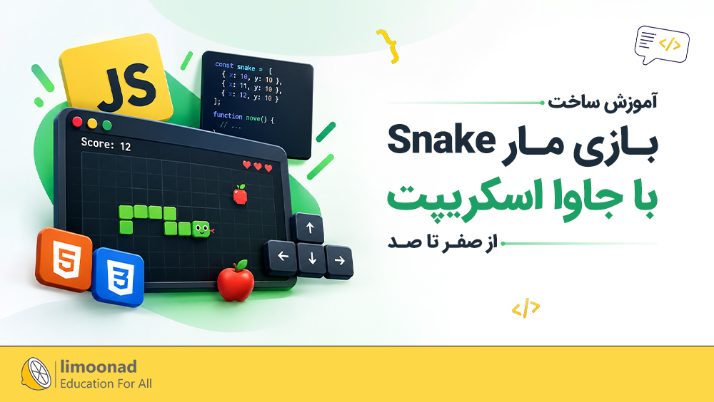 آموزش ساخت بازی مار (Snake) با جاوا اسکریپت | از صفر تا صد