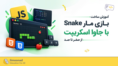 آموزش ساخت بازی مار (Snake) با جاوا اسکریپت | از صفر تا صد