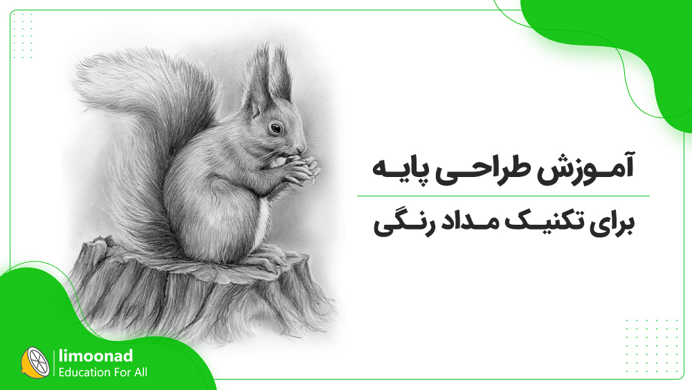 آموزش طراحی پایه با تکنیک مداد رنگی