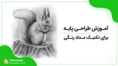 آموزش طراحی پایه برای تکنیک مداد رنگی