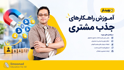 وبینار آموزش راهکارهای جذب مشتری