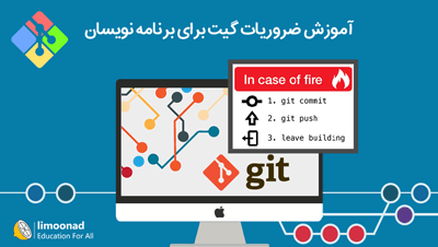 آموزش git - ضروریات گیت برای برنامه نویسان