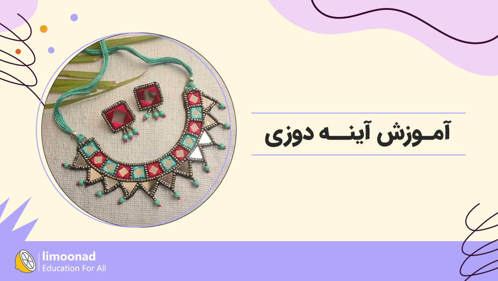 آموزش آینه دوزی