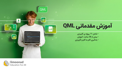 آموزش مقدماتی QML