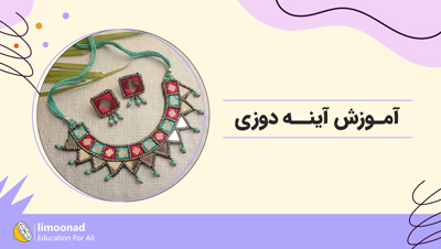 آموزش آینه دوزی