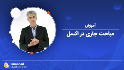 آموزش مباحث جاری در حسابداری