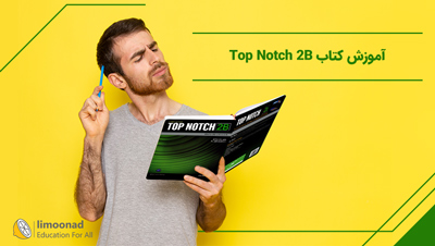 آموزش کتاب Top Notch 2B (تاپ ناچ 2B)