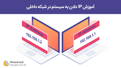 آموزش IP دادن به سیستم در شبکه داخلی