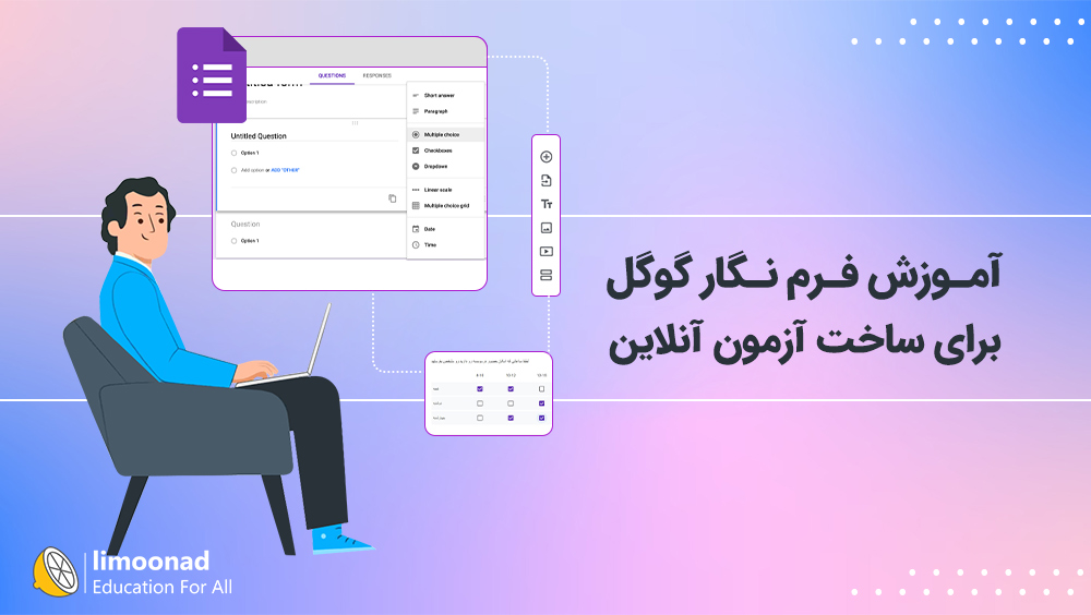 آموزش فرم نگار گوگل برای ساخت آزمون آنلاین