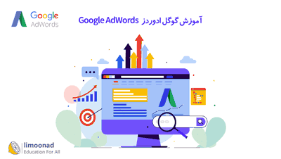 دوره آموزش گوگل ادوردز (Google AdWords)